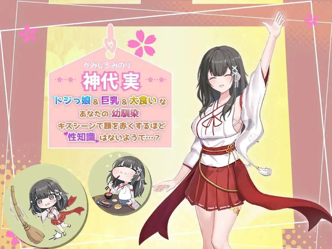 巫女日常～与笨拙青梅竹马的悠闲乡村性活 青梅竹马 详情图 2