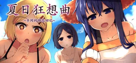 夏日狂想曲:乡间的难忘回忆全息投影