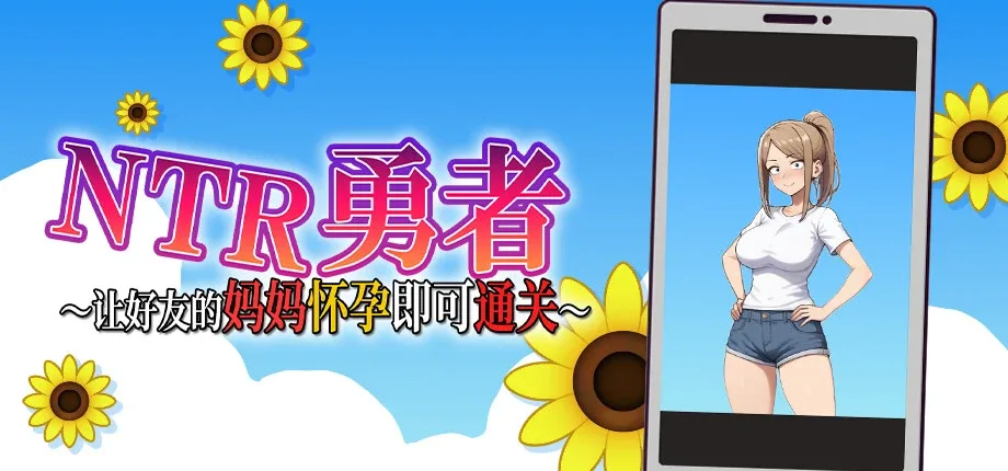 NTR勇者-让你最好朋友的母亲怀孕你就成功了 PC游戏 预览图