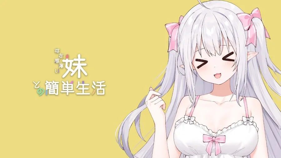 和存在感薄弱妹妹一起的简单生活 故事片段 演示图 1