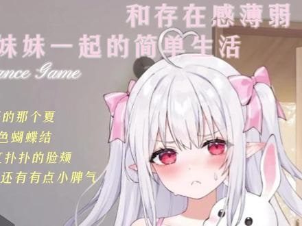 和存在感薄弱妹妹一起的简单生活 剧情互动 展示图 3