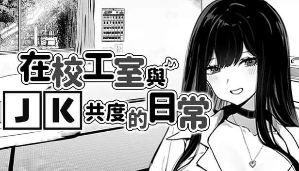 在校工室與JK共度的日常 支线内容 玩法截图 3